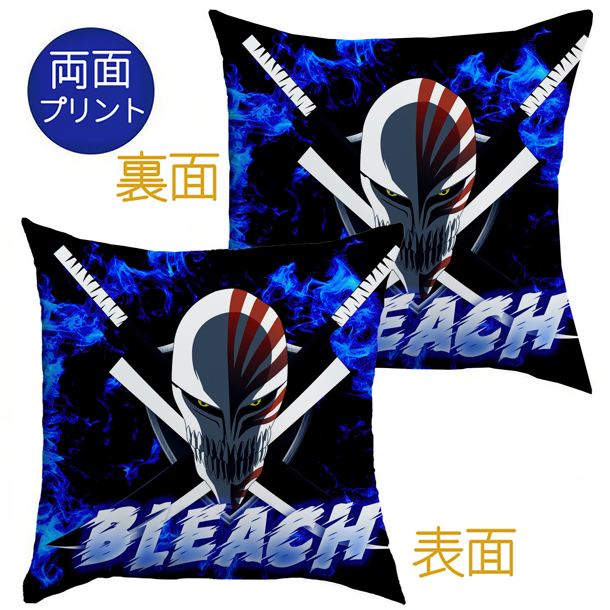 （画像用） ブリーチ BLEACH クッションカバー＆本体セット（ポリエステル素材）