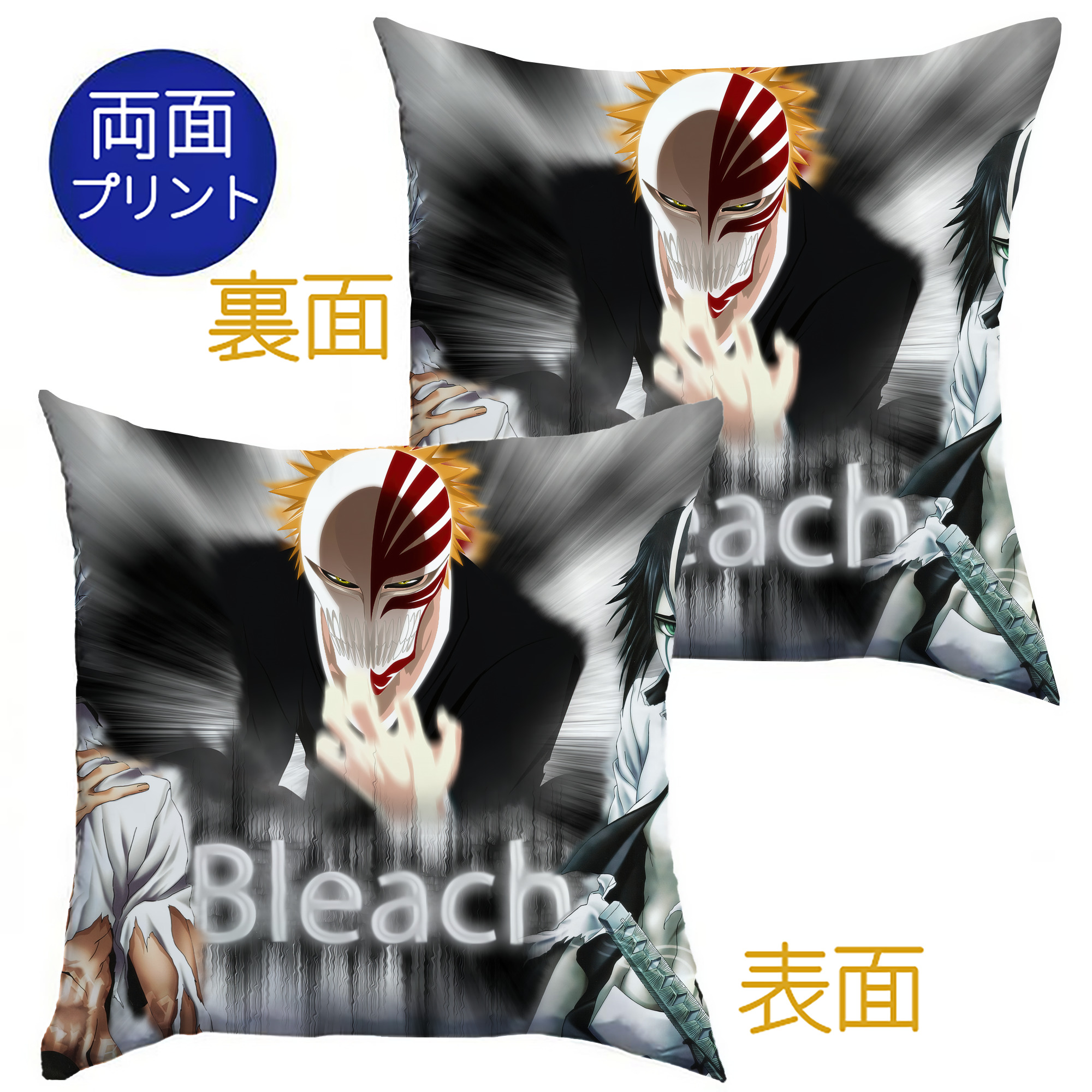 （画像用） ブリーチ BLEACH クッションカバー＆本体セット（ポリエステル素材）
